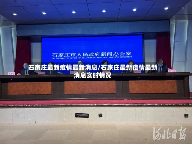 石家庄最新疫情最新消息/石家庄最新疫情最新消息实时情况