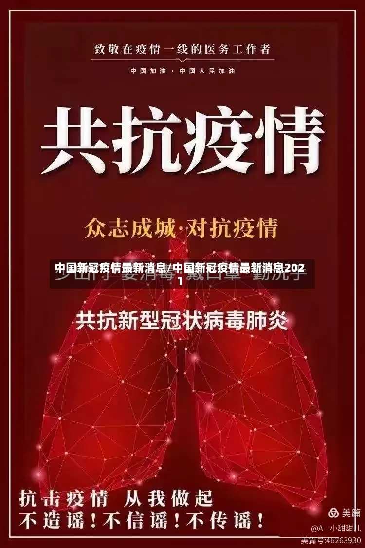 中国新冠疫情最新消息/中国新冠疫情最新消息2021