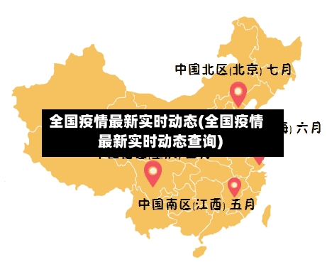 全国疫情最新实时动态(全国疫情最新实时动态查询)-第3张图片