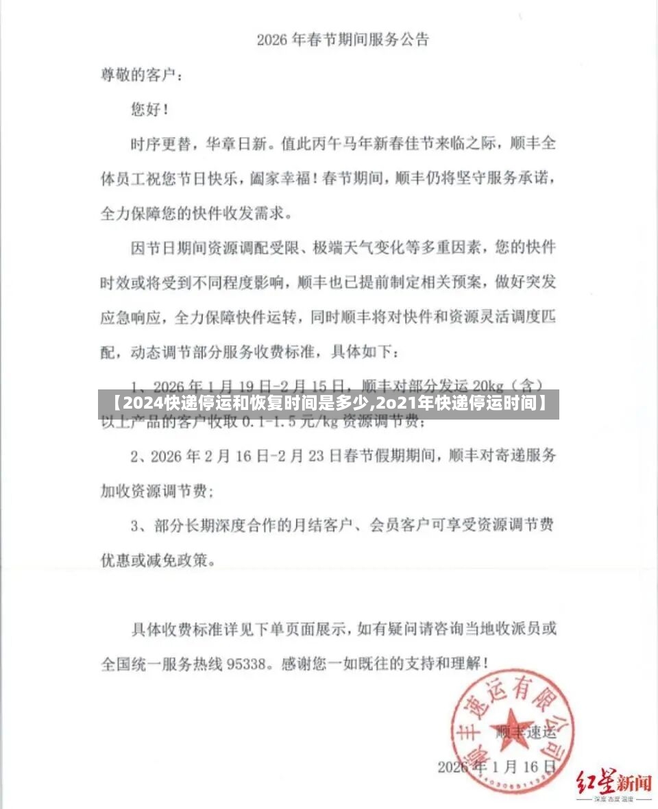 【2024快递停运和恢复时间是多少,2o21年快递停运时间】-第2张图片