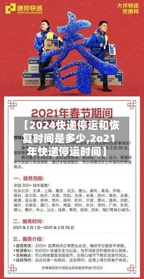 【2024快递停运和恢复时间是多少,2o21年快递停运时间】