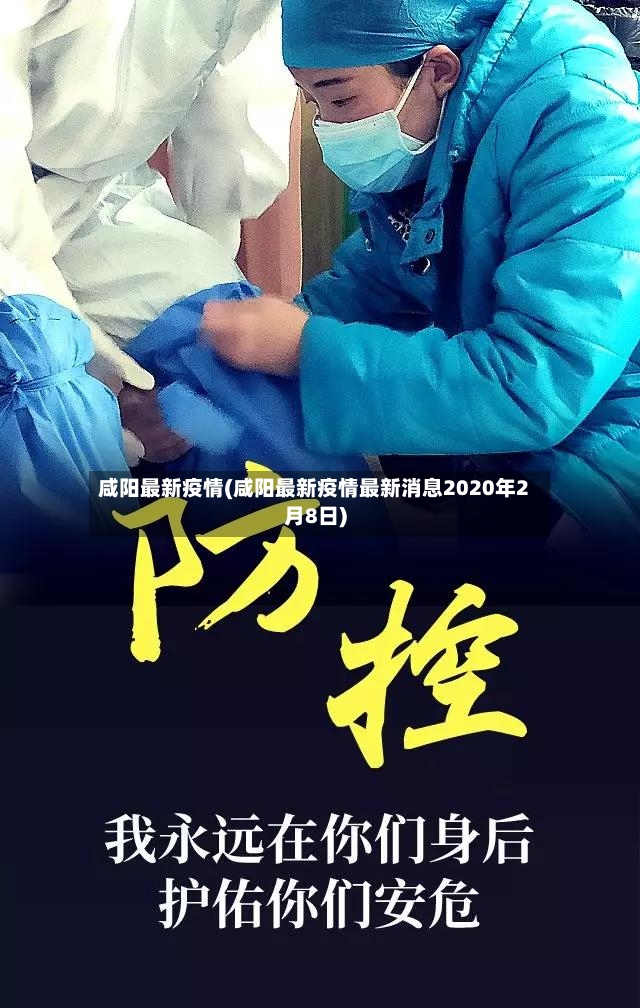 咸阳最新疫情(咸阳最新疫情最新消息2020年2月8日)