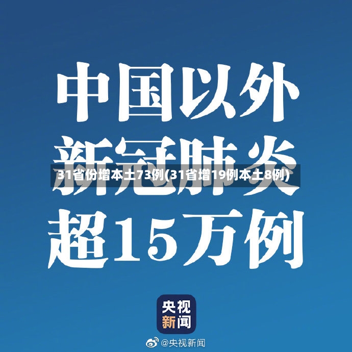 31省份增本土73例(31省增19例本土8例)