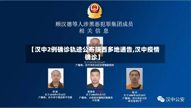 【汉中2例确诊轨迹公布陕西多地通告,汉中疫情确诊】-第2张图片