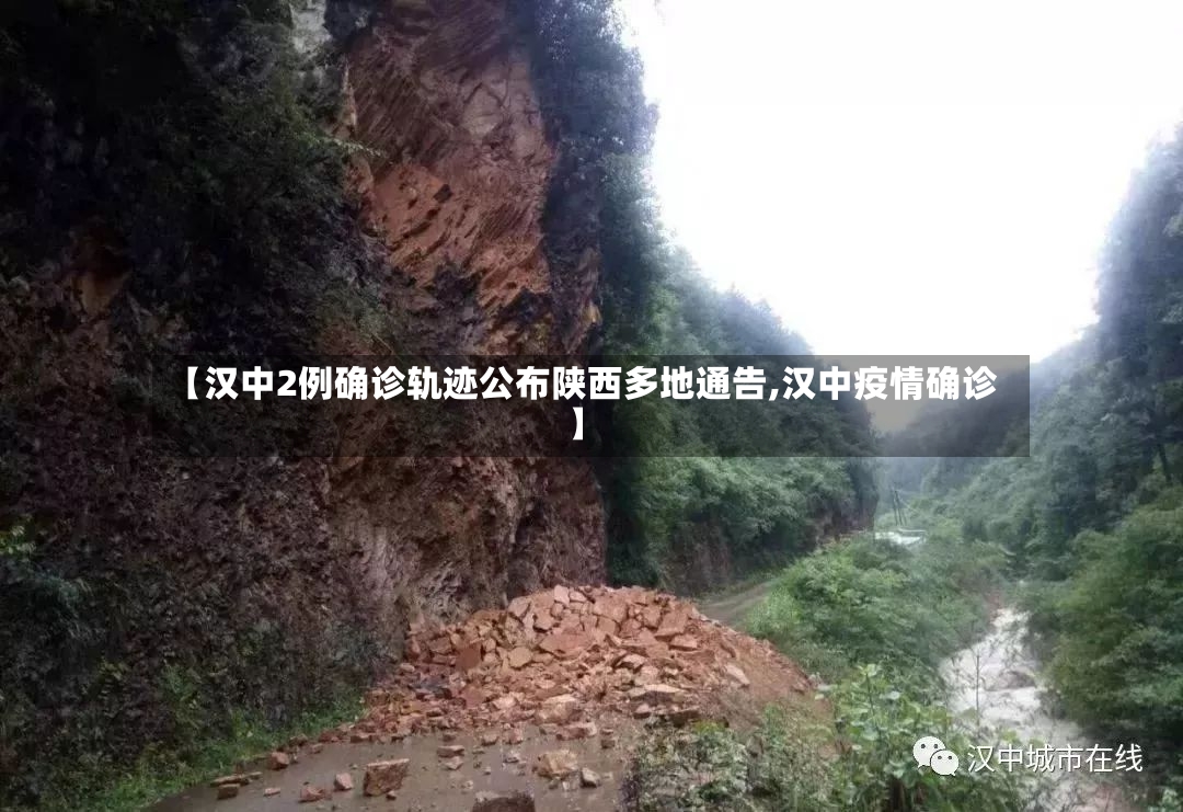 【汉中2例确诊轨迹公布陕西多地通告,汉中疫情确诊】