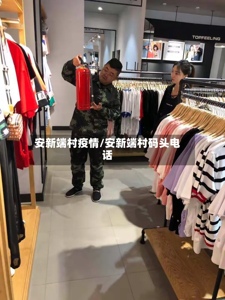 安新端村疫情/安新端村码头电话-第2张图片