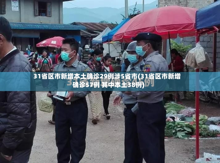 31省区市新增本土确诊29例涉5省市(31省区市新增确诊57例 其中本土38例)-第3张图片