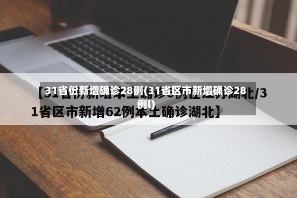 31省份新增确诊28例(31省区市新增确诊28例l)-第3张图片