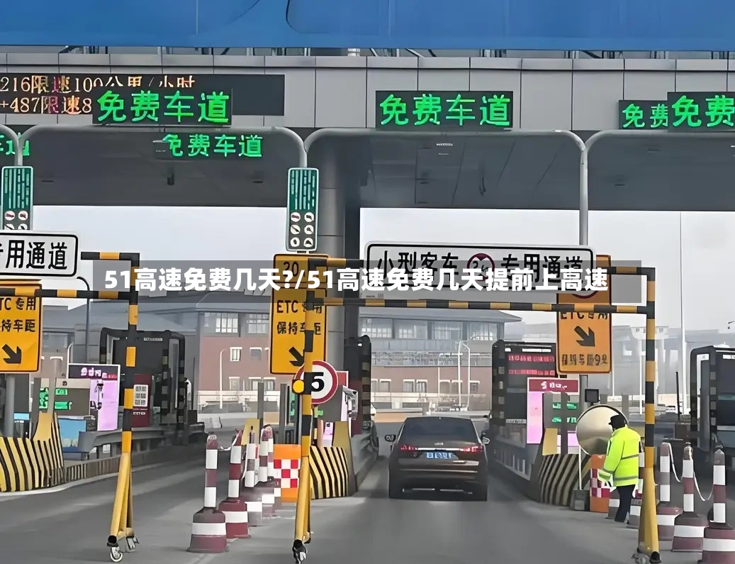 51高速免费几天?/51高速免费几天提前上高速