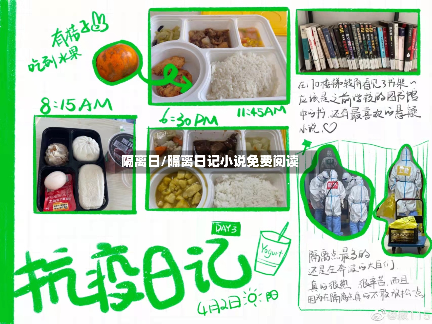 隔离日/隔离日记小说免费阅读