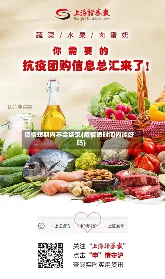 疫情短期内不会结束(疫情短时间内能好吗)