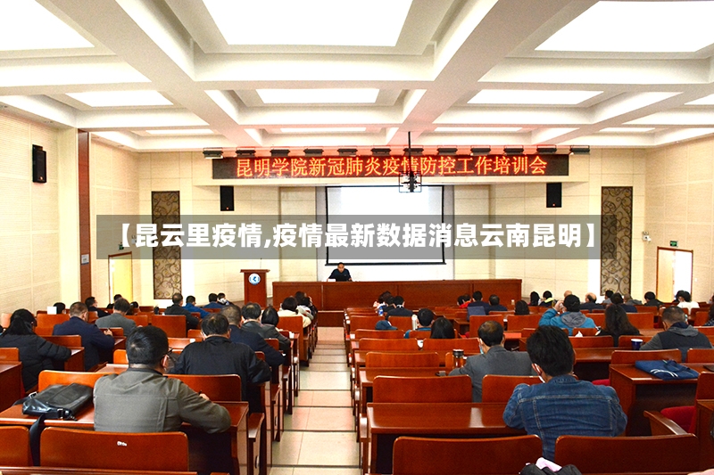 【昆云里疫情,疫情最新数据消息云南昆明】-第2张图片