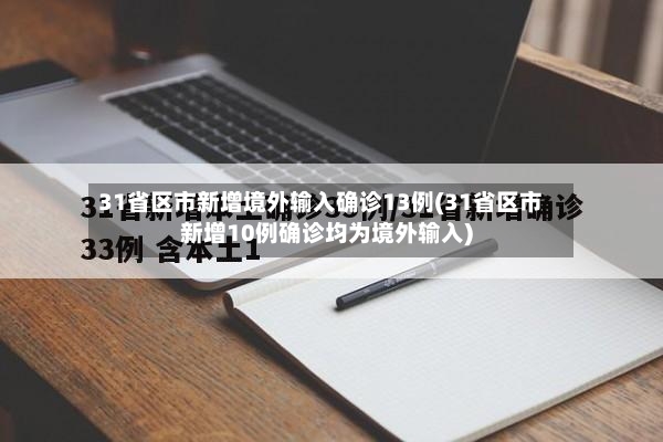 31省区市新增境外输入确诊13例(31省区市新增10例确诊均为境外输入)