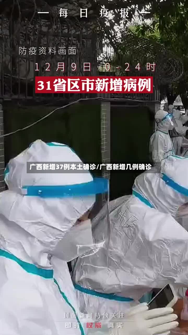 广西新增37例本土确诊/广西新增几例确诊