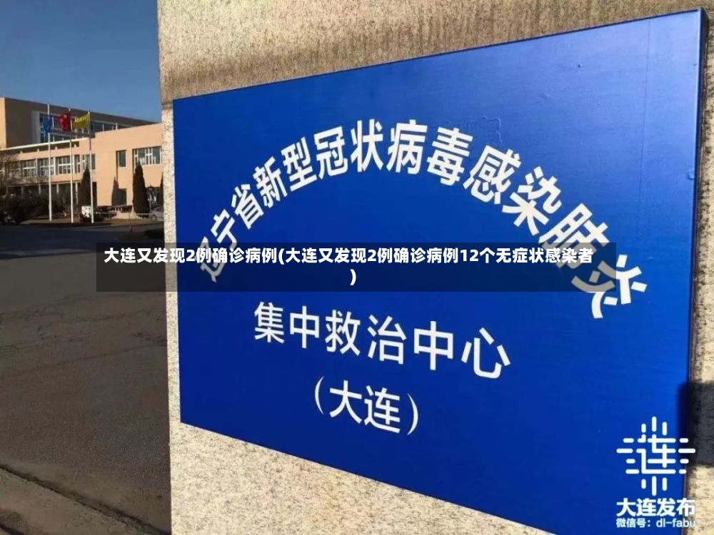 大连又发现2例确诊病例(大连又发现2例确诊病例12个无症状感染者)