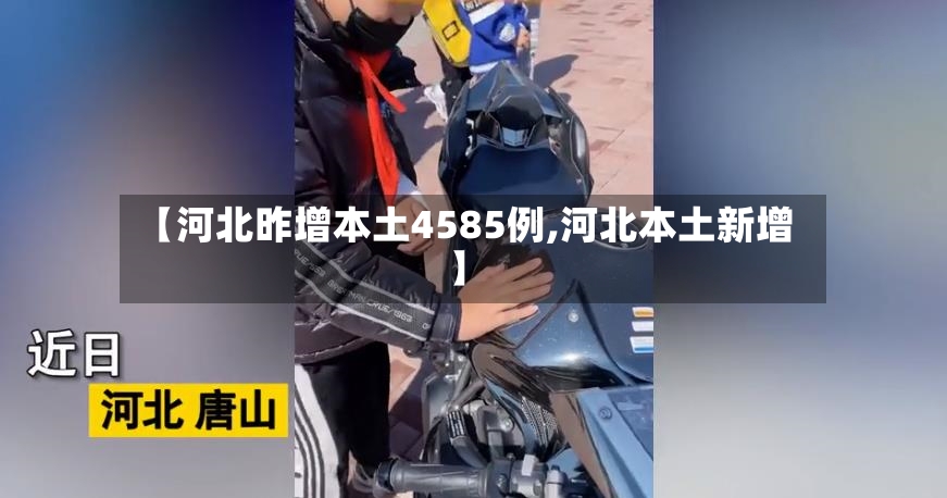 【河北昨增本土4585例,河北本土新增】-第2张图片