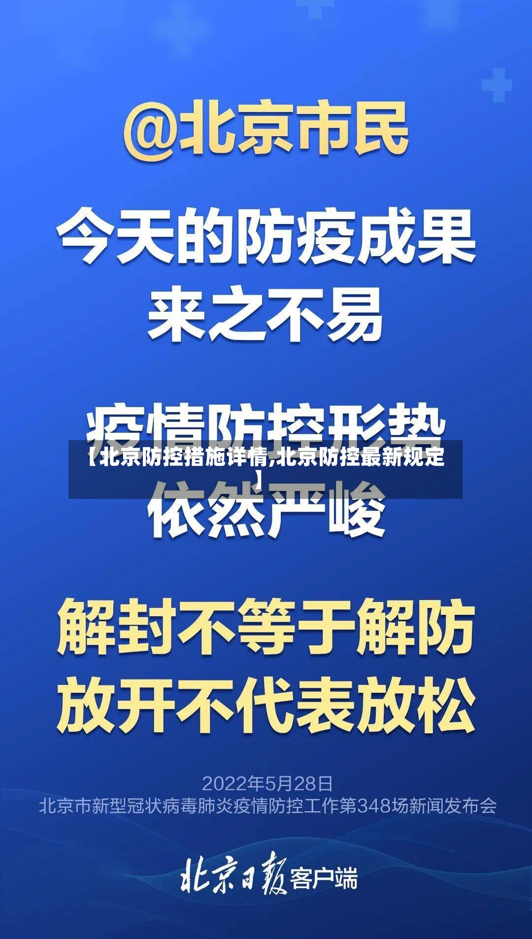 【北京防控措施详情,北京防控最新规定】-第2张图片