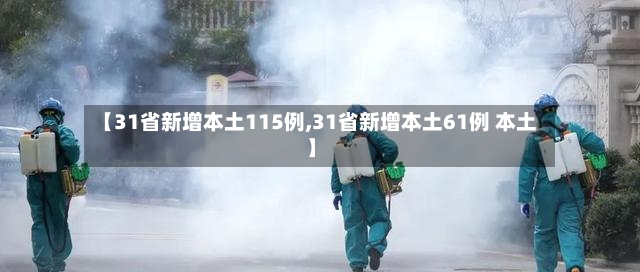【31省新增本土115例,31省新增本土61例 本土】