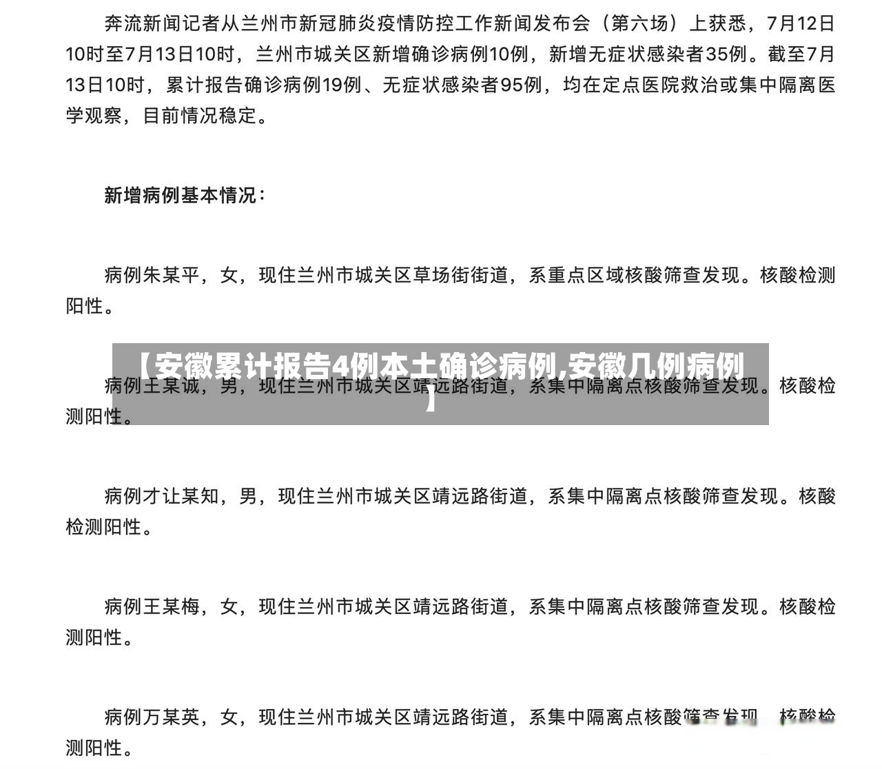 【安徽累计报告4例本土确诊病例,安徽几例病例】-第2张图片