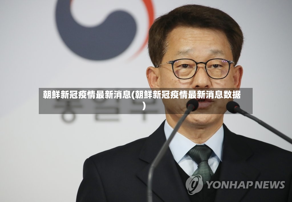 朝鲜新冠疫情最新消息(朝鲜新冠疫情最新消息数据)-第3张图片