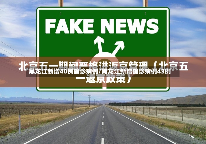 黑龙江新增40例确诊病例/黑龙江新增确诊病例43例
