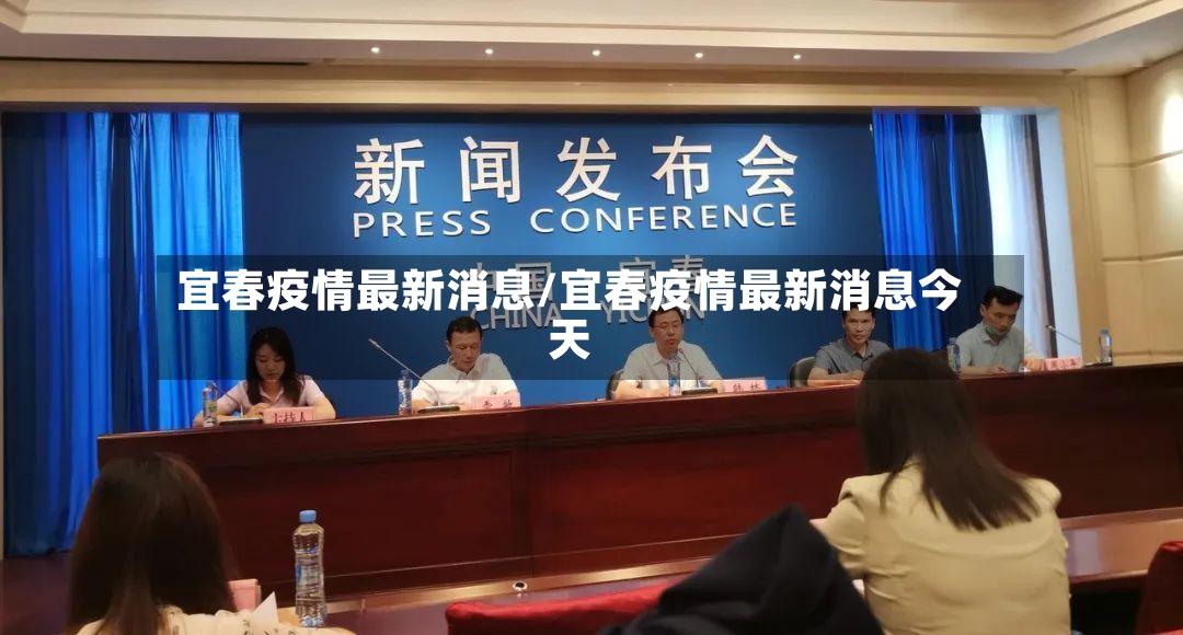 宜春疫情最新消息/宜春疫情最新消息今天-第3张图片