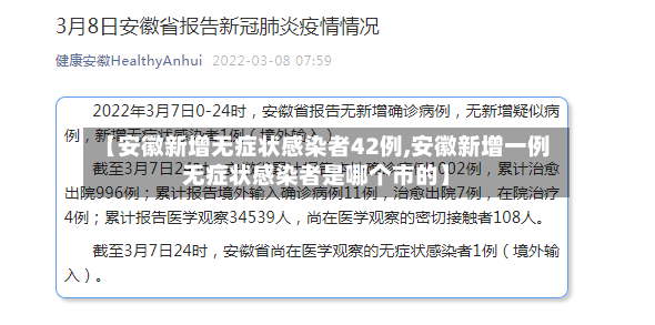 【安徽新增无症状感染者42例,安徽新增一例无症状感染者是哪个市的】