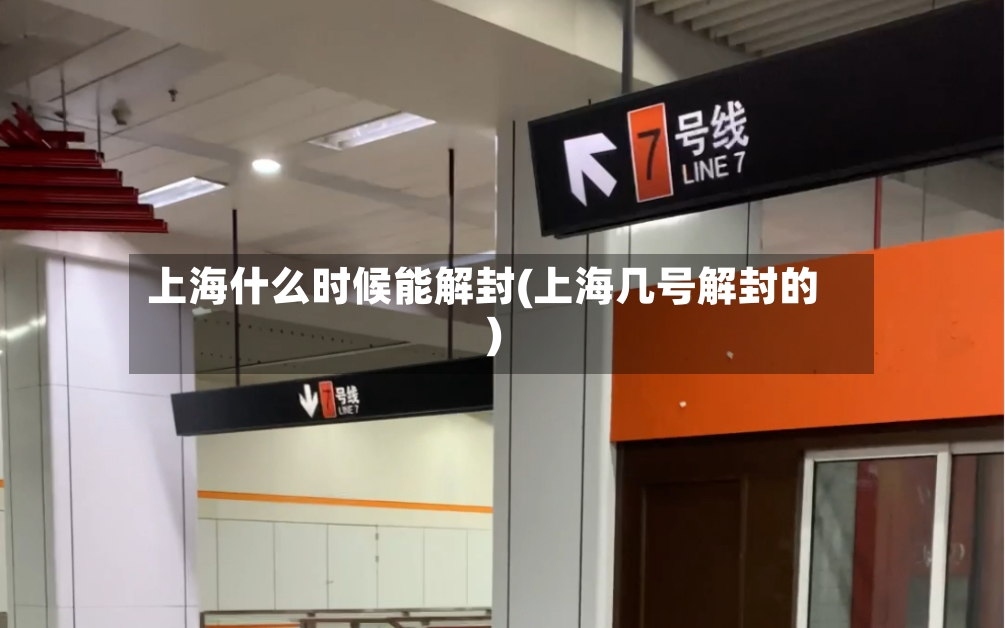 上海什么时候能解封(上海几号解封的)