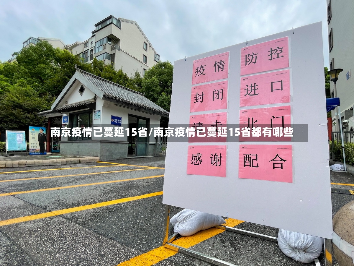 南京疫情已蔓延15省/南京疫情已蔓延15省都有哪些