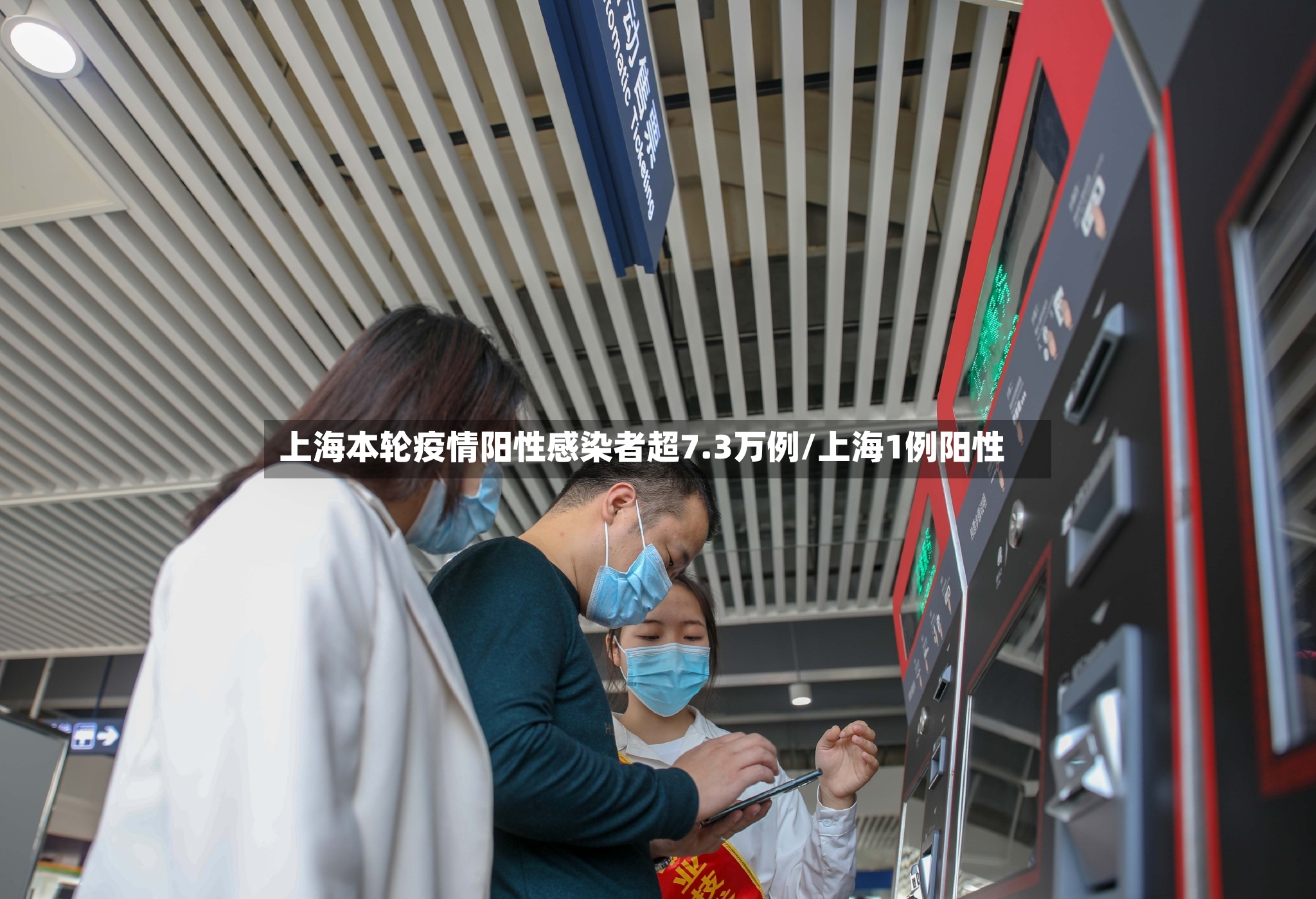 上海本轮疫情阳性感染者超7.3万例/上海1例阳性-第2张图片