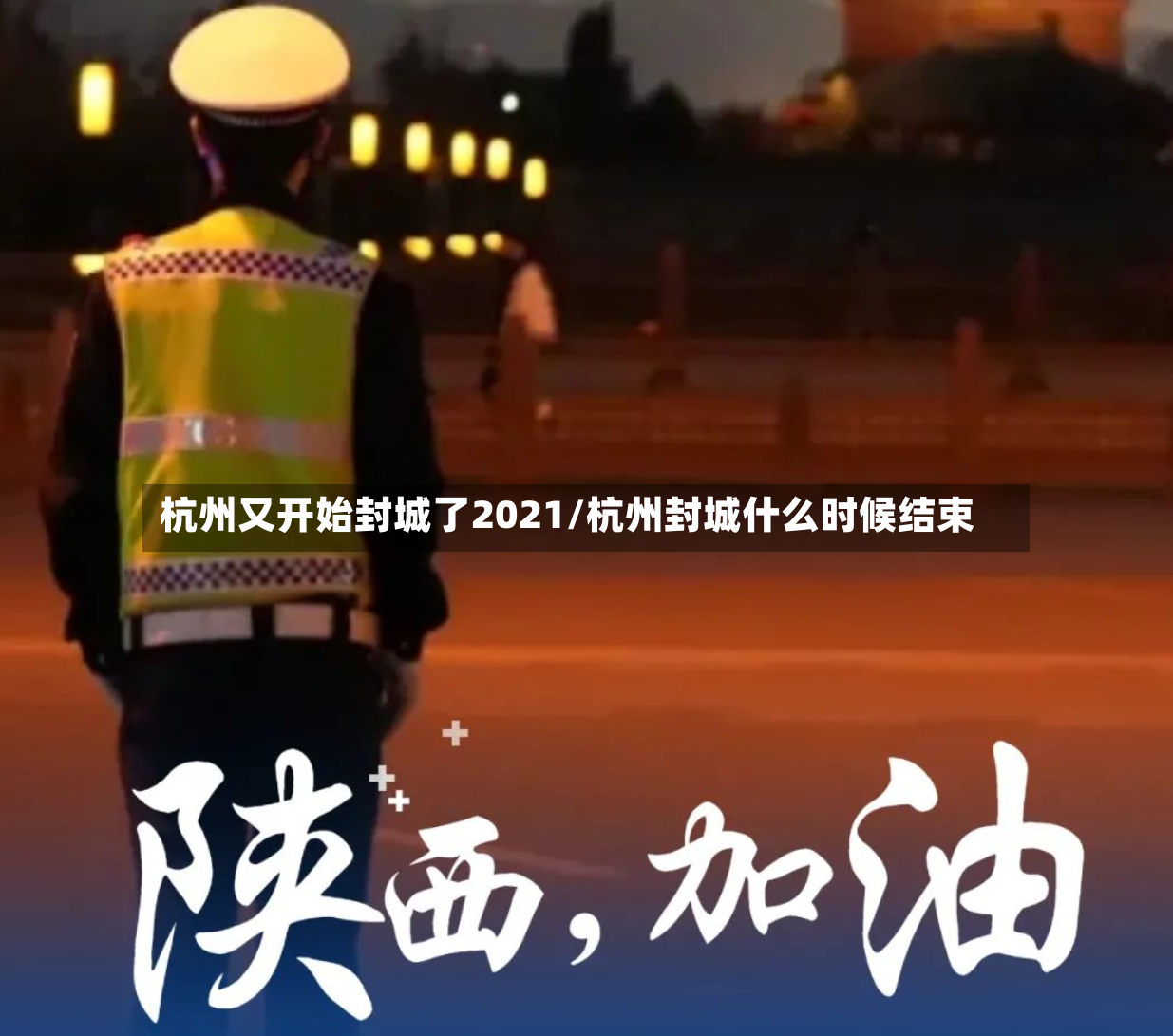 杭州又开始封城了2021/杭州封城什么时候结束-第2张图片