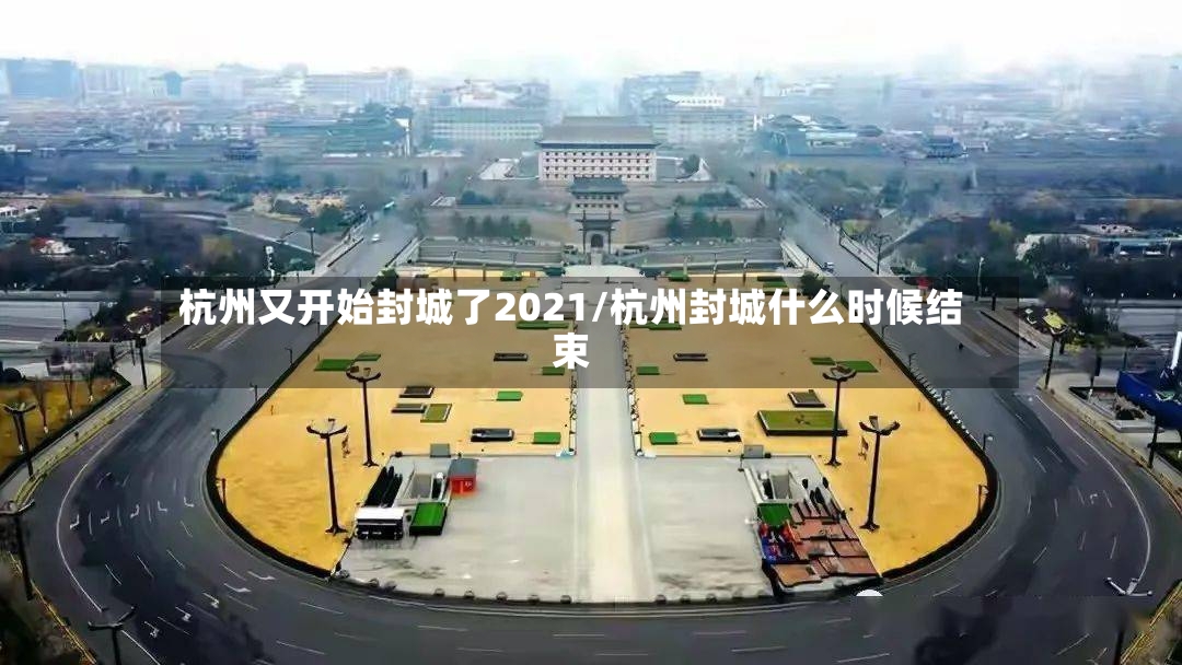 杭州又开始封城了2021/杭州封城什么时候结束