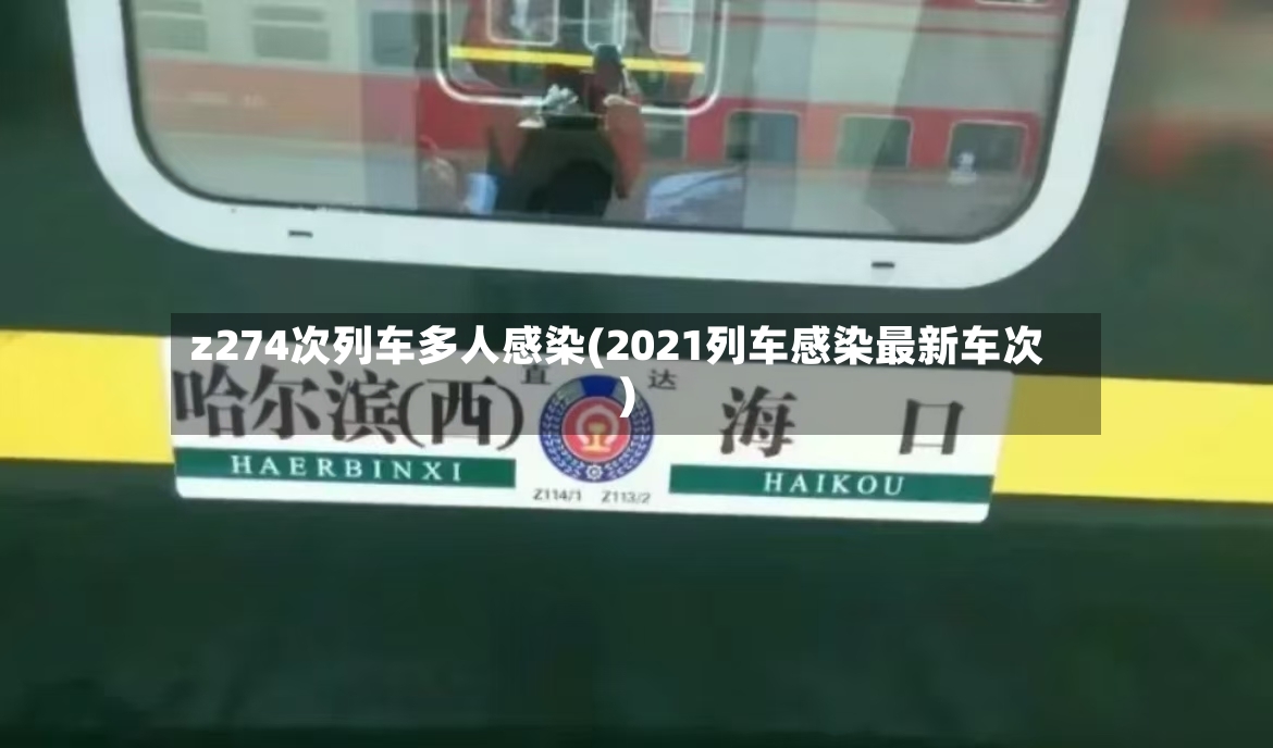 z274次列车多人感染(2021列车感染最新车次)