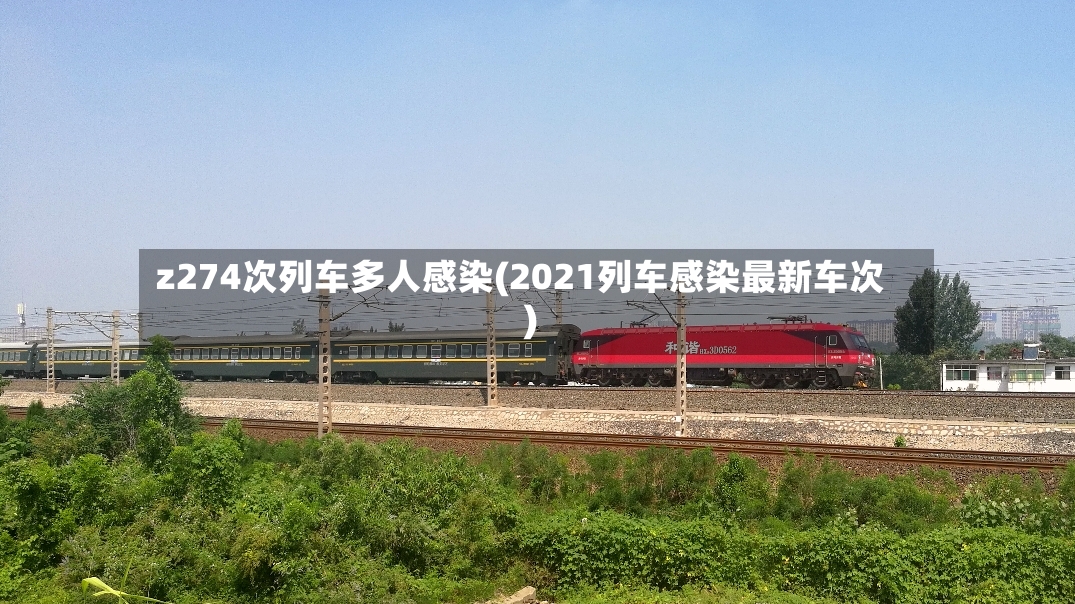 z274次列车多人感染(2021列车感染最新车次)-第2张图片