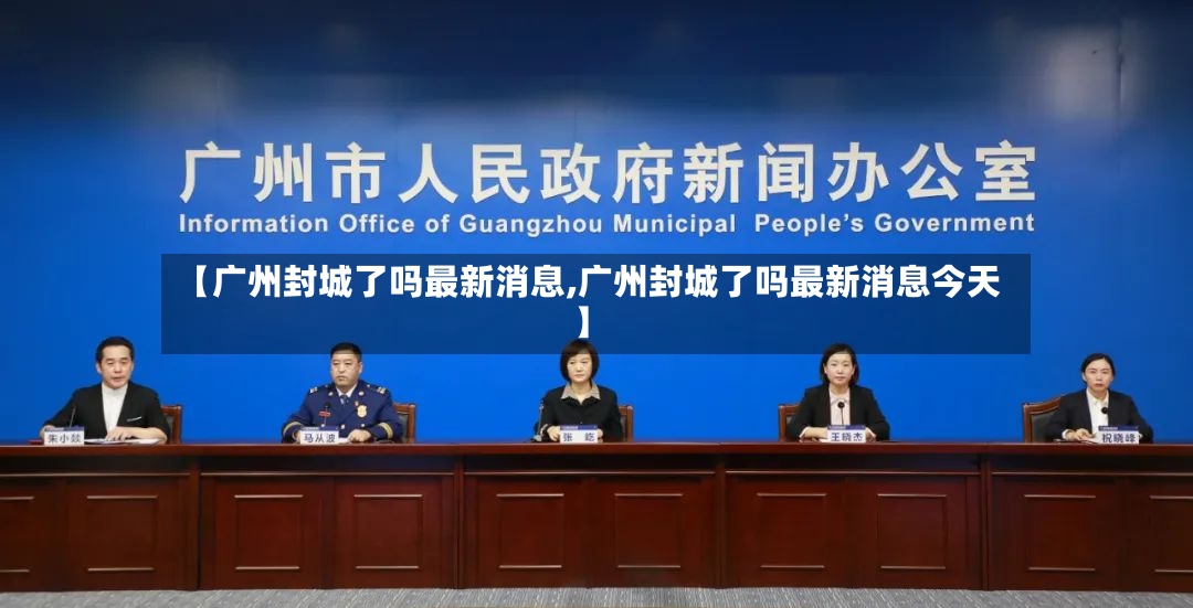 【广州封城了吗最新消息,广州封城了吗最新消息今天】