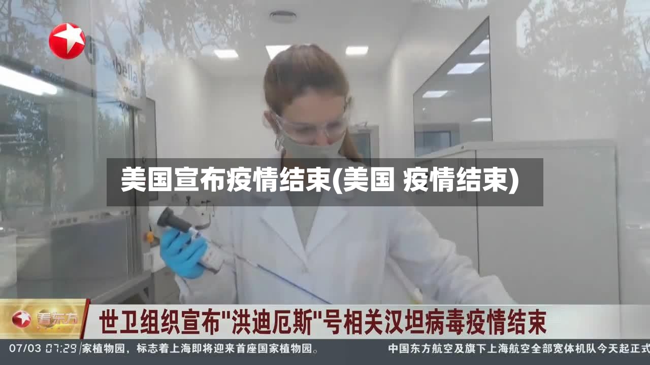 美国宣布疫情结束(美国 疫情结束)-第2张图片