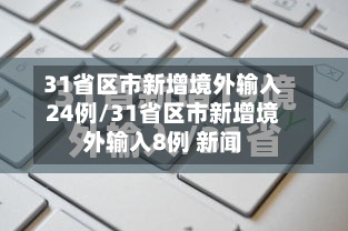 31省区市新增境外输入24例/31省区市新增境外输入8例 新闻