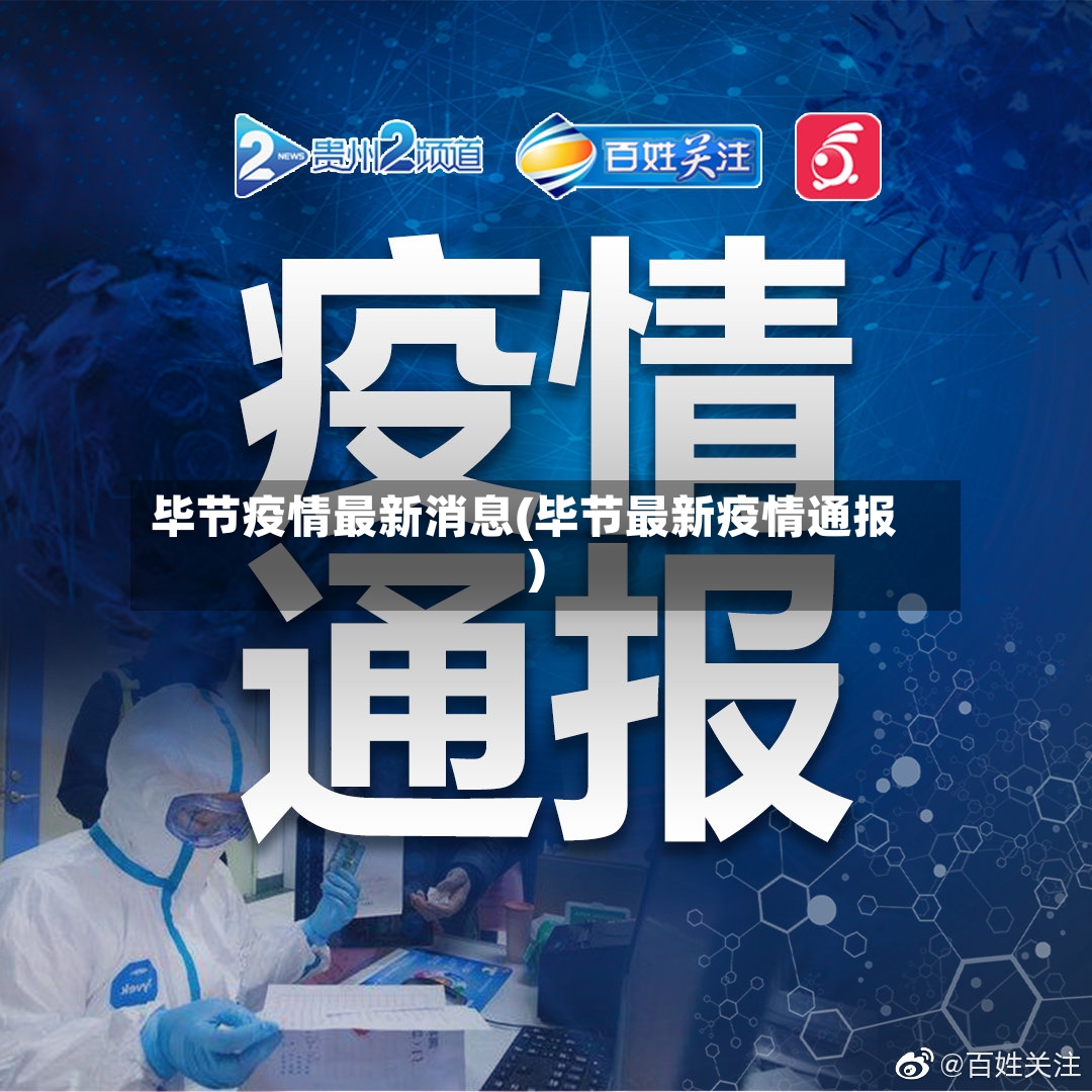 毕节疫情最新消息(毕节最新疫情通报)-第2张图片