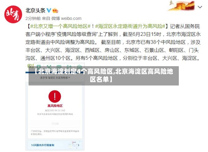 【北京海淀划定4个高风险区,北京海淀区高风险地区名单】-第3张图片