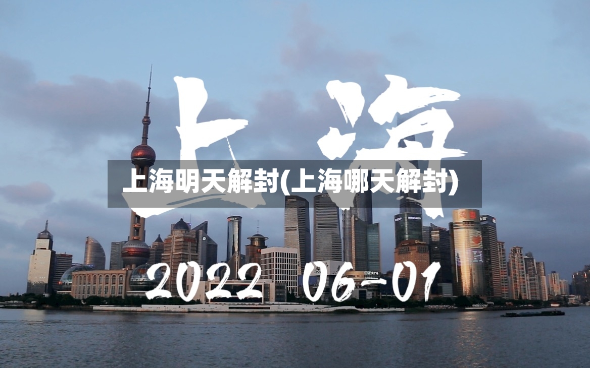上海明天解封(上海哪天解封)-第2张图片