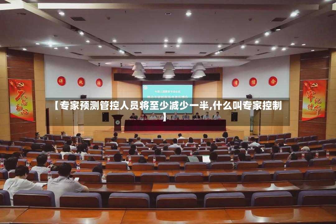 【专家预测管控人员将至少减少一半,什么叫专家控制】