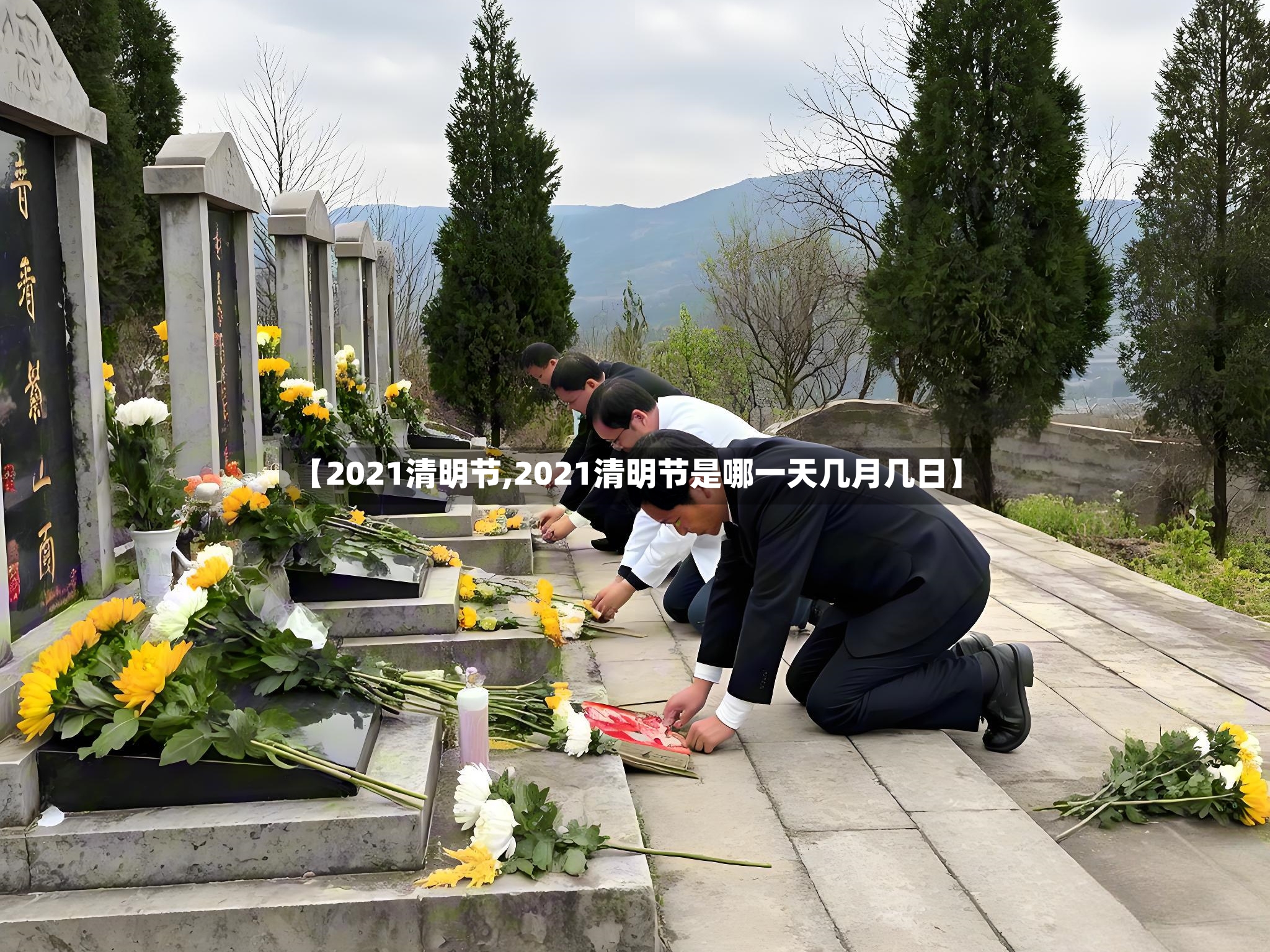 【2021清明节,2021清明节是哪一天几月几日】