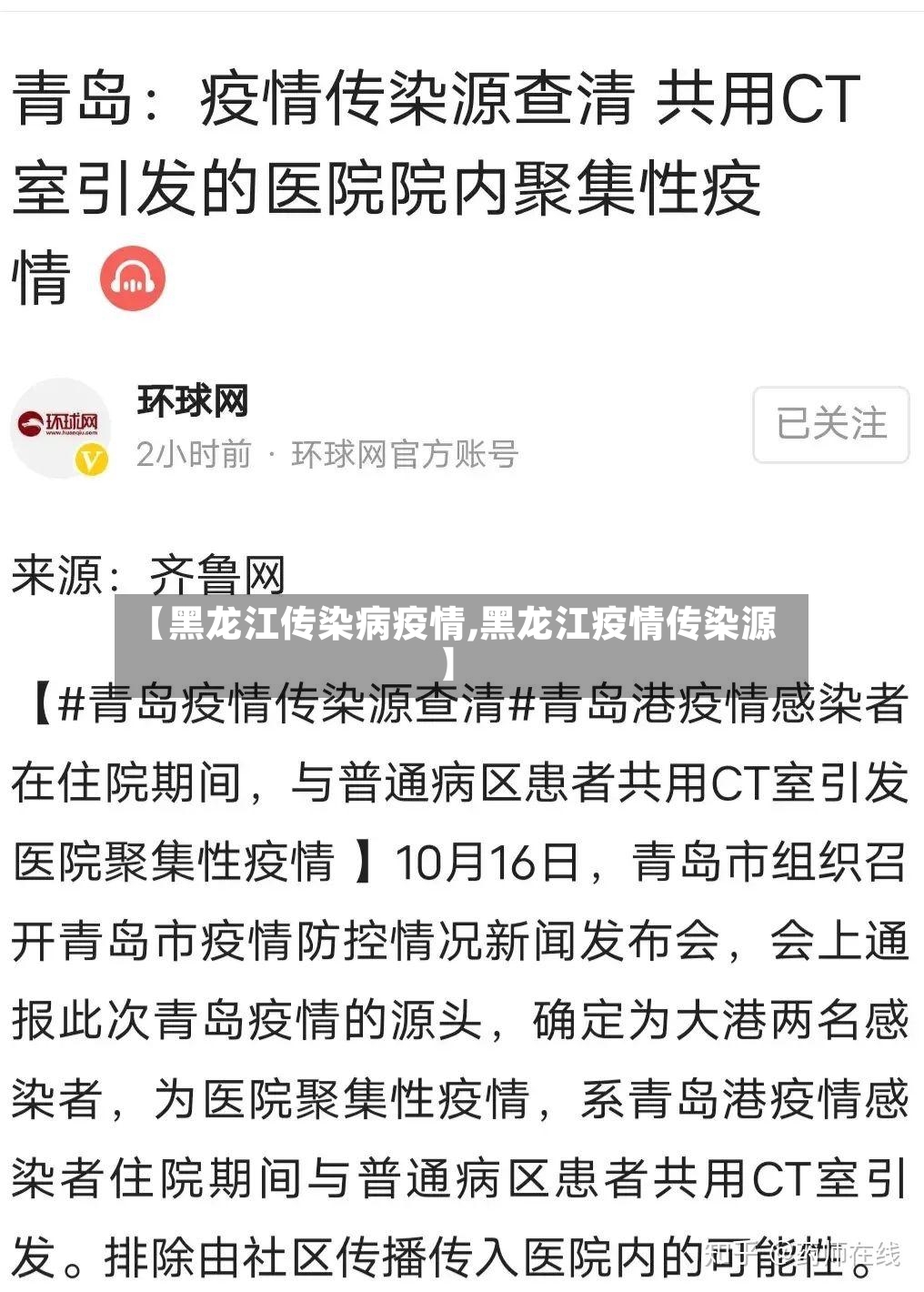 【黑龙江传染病疫情,黑龙江疫情传染源】-第2张图片