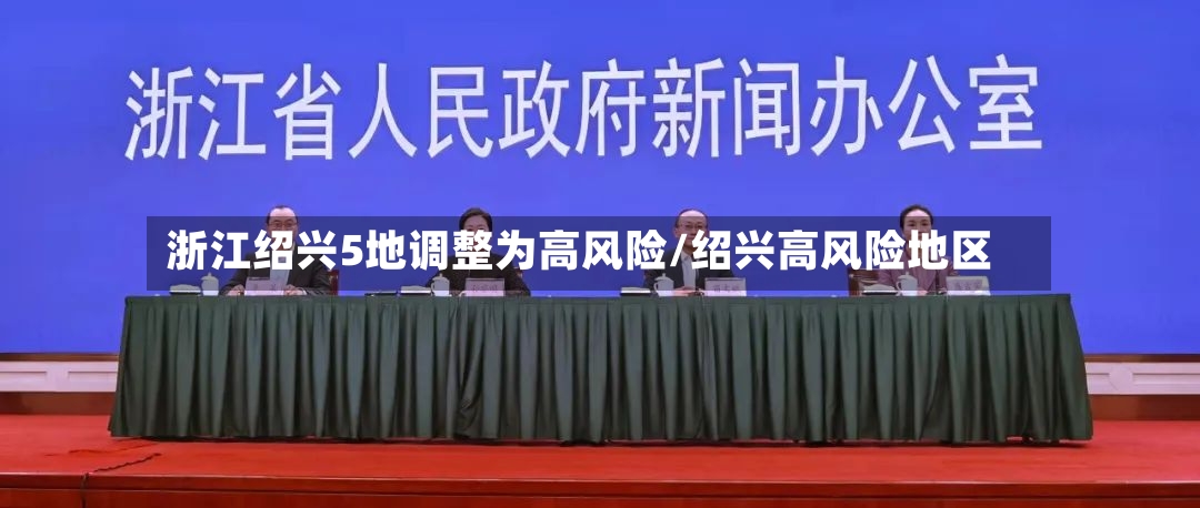浙江绍兴5地调整为高风险/绍兴高风险地区-第3张图片