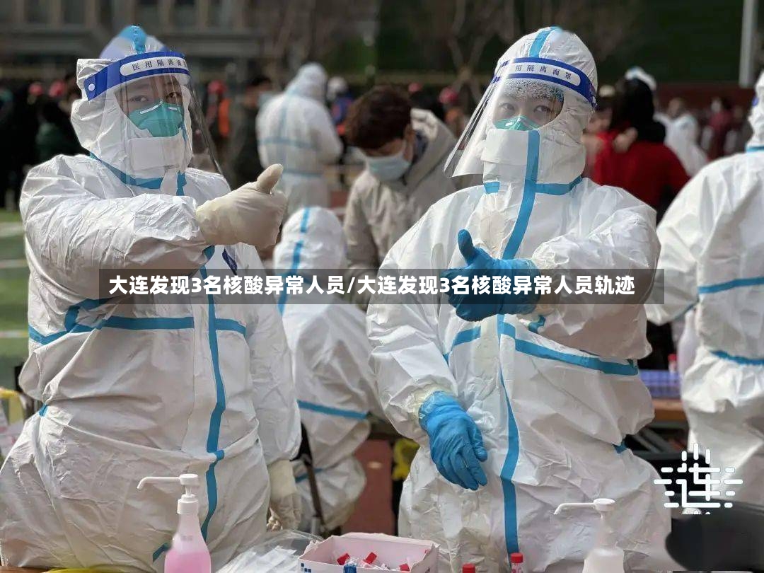 大连发现3名核酸异常人员/大连发现3名核酸异常人员轨迹-第3张图片