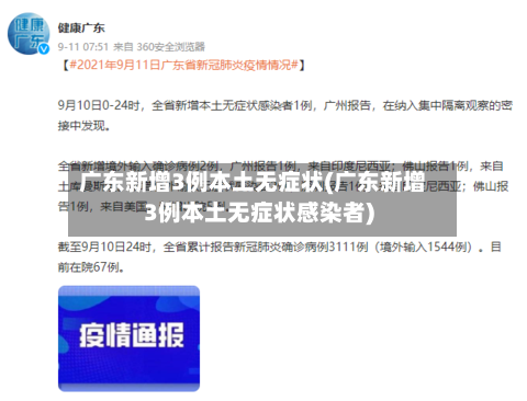 广东新增3例本土无症状(广东新增3例本土无症状感染者)