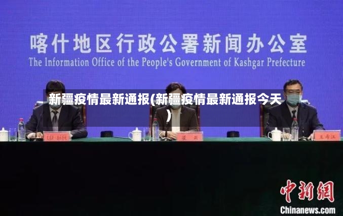 新疆疫情最新通报(新疆疫情最新通报今天)-第3张图片