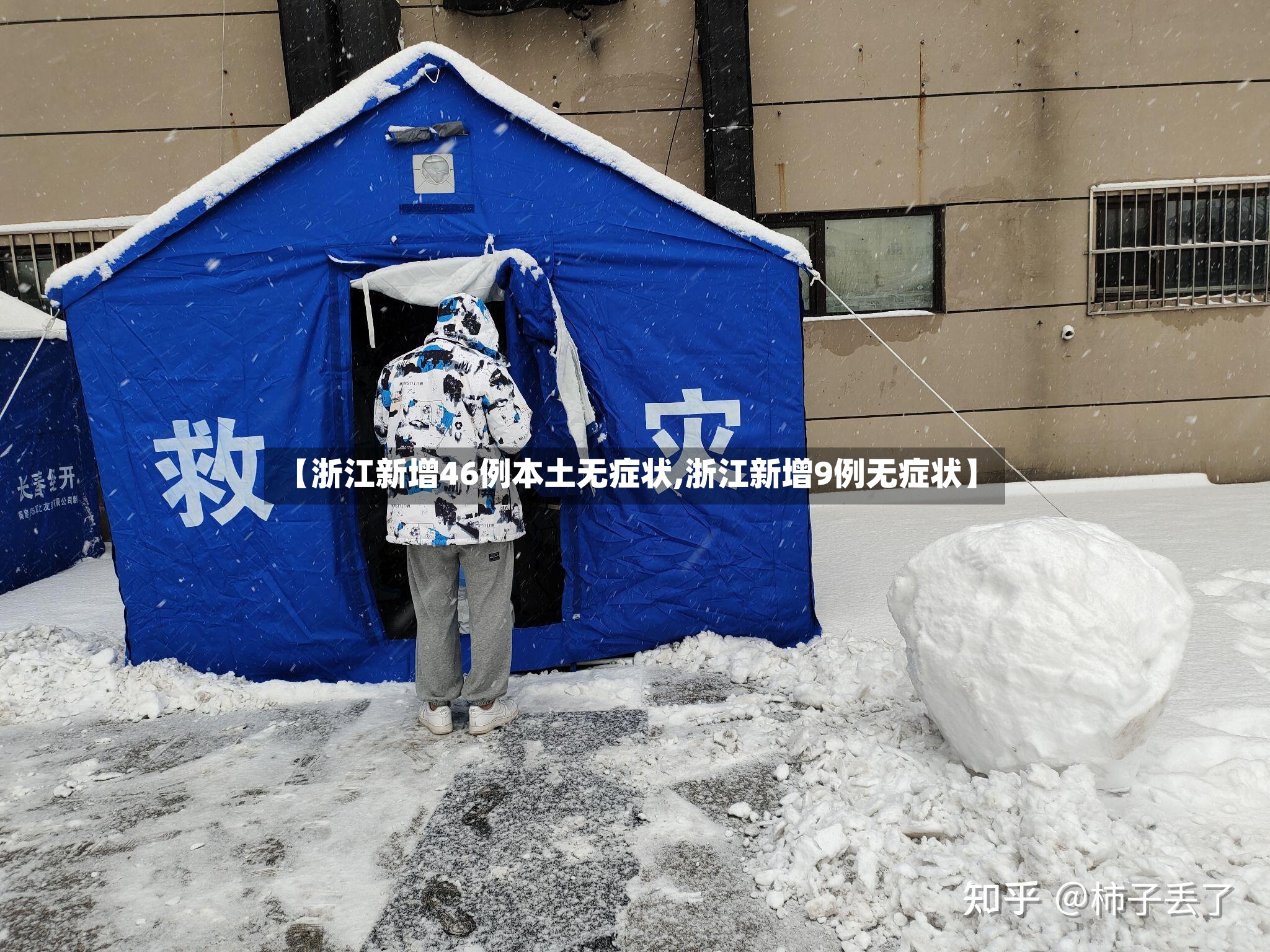 【浙江新增46例本土无症状,浙江新增9例无症状】