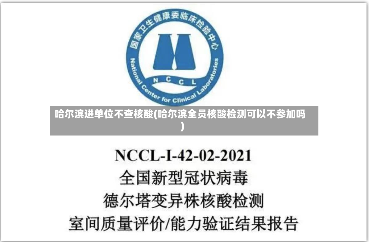 哈尔滨进单位不查核酸(哈尔滨全员核酸检测可以不参加吗)