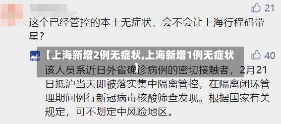 【上海新增2例无症状,上海新增1例无症状】-第2张图片